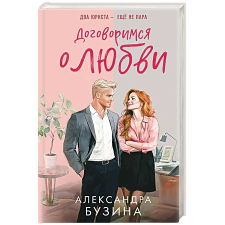Русская современная проза, книга Договоримся о любви купить по низкой цене