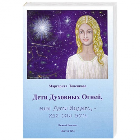 Книги, книга Дети Духовных Огней, или Дети Индиго, - как они есть купить по низкой цене