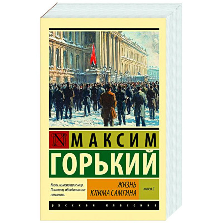 Русская классика, книга Жизнь Клима Самгина. В 2 книгах. Книга 2 купить по низкой цене