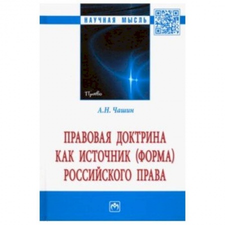 Право. Юридические науки, книга Правовая доктрина как источник (форма) российского права. Монография купить по низкой цене
