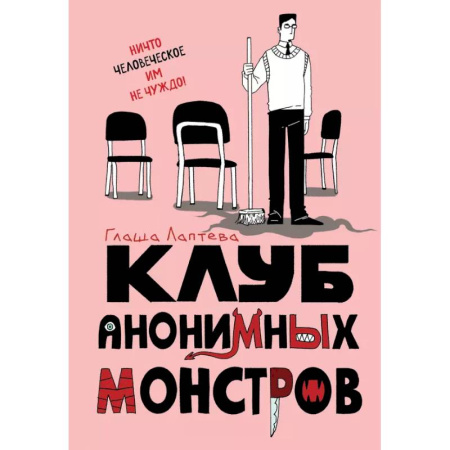 Комиксы. Манга, книга Клуб анонимных монстров купить по низкой цене