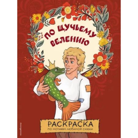 Герои отечественных мультфильмов, книга По щучьему велению. Раскраска купить по низкой цене
