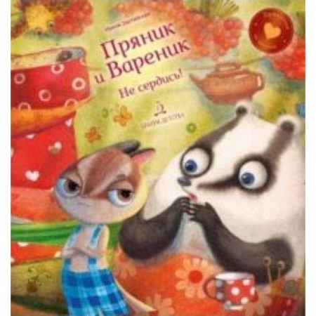 Сказки отечественных писателей, книга Пряник и Вареник.Не сердись! купить по низкой цене