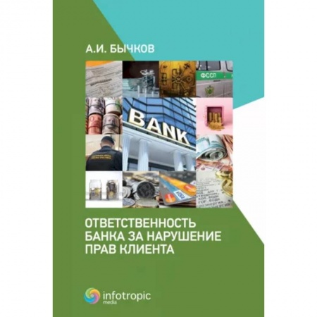 Гражданское право, книга Ответственность банка за нарушение прав клиента купить по низкой цене