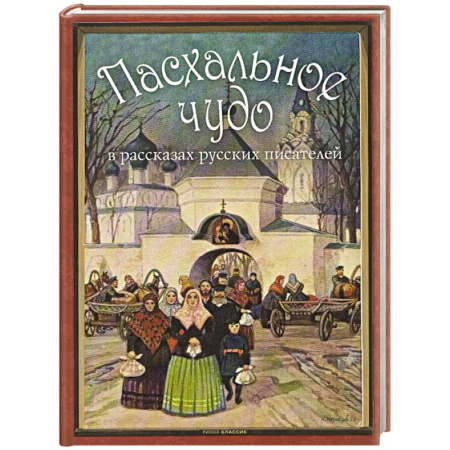Русская современная проза, книга Пасхальное чудо. Истории и рассказы русских писателей в старинных открытка купить по низкой цене