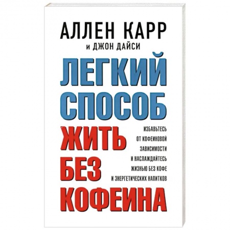Психология личности, книга Легкий способ жить без кофеина. Избавьтесь от кофеиновой зависимости и наслаждайтесь жизнью без кофе купить по низкой цене