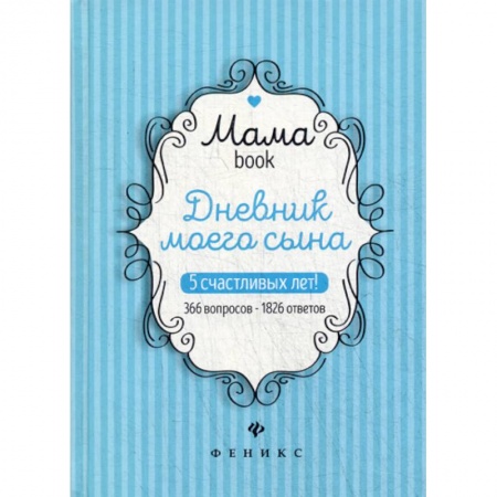 Общие вопросы, книга Дневник моего сына купить по низкой цене