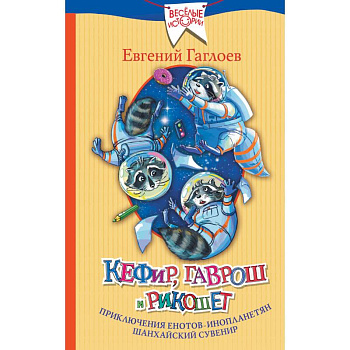 Кефир, Гаврош и Рикошет. Приключения енотов-инопланетян. Шанхайский сувенир