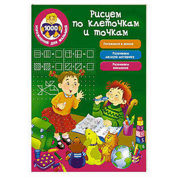 Рисуем по клеточкам и точкам