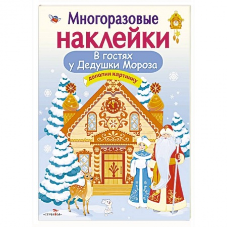 Книжки с наклейками, книга В гостях у Дедушки Мороза.Дополни картинку купить по низкой цене