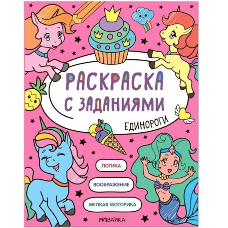Развивающие раскраски, книга Раскраска с заданиями. Единороги купить по низкой цене