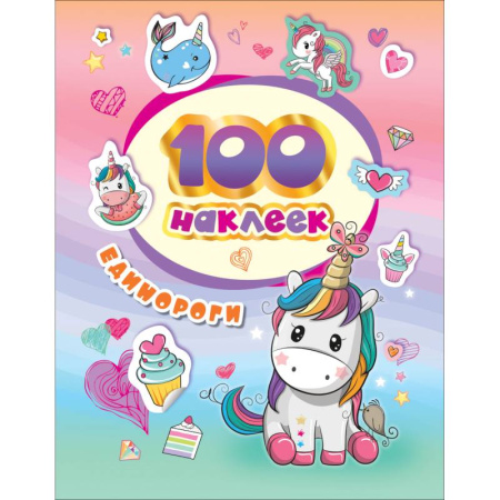 Книжки с наклейками, книга 100 наклеек. Единороги купить по низкой цене