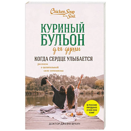 Психология личности, книга Куриный бульон для души. Когда сердце улыбается. Рассказы о целительной силе оптимизма купить по низкой цене