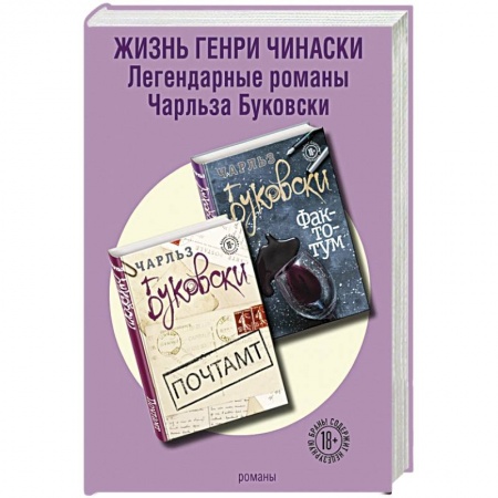 Зарубежная современная проза, книга Жизнь Генри Чинаски (комплект из 2 книг) купить по низкой цене