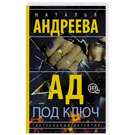 Классика отечественного детектива, книга Ад под ключ купить по низкой цене