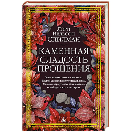 Зарубежная современная проза, книга Каменная сладость прощения купить по низкой цене