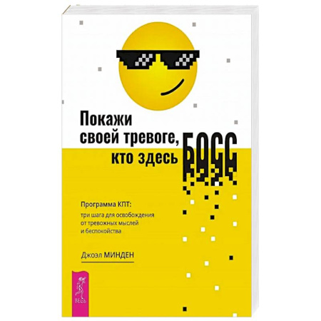Психологический тренинг, книга Покажи своей тревоге, кто здесь босс. Программа КПТ: три шага для освобождения от тревожных мыслей и беспокойства купить по низкой цене