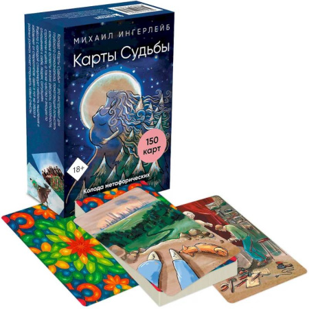 Метафорические карты, книга Карты Судьбы. Колода метафорических карт с фреймами (150 карт+инструкция) купить по низкой цене