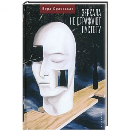 Русская современная проза, книга Зеркала не отражают пустоту купить по низкой цене
