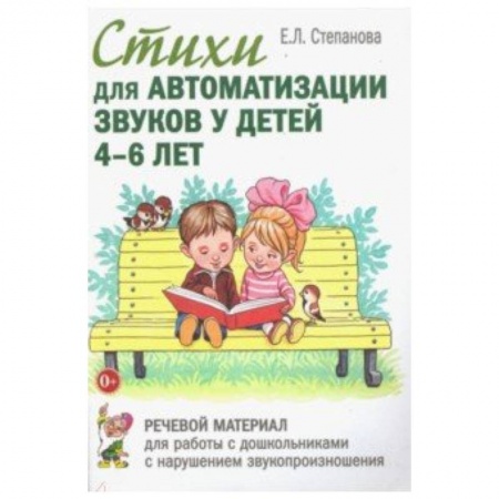 Методика обучения. Методические пособия для учителей, книга Стихи для автоматизации звуков у детей 4-6 лет. Речевой материал для работы с дошкольниками купить по низкой цене