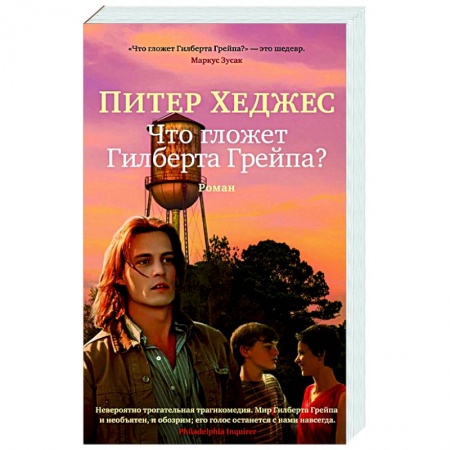 Зарубежная современная проза, книга Что гложет Гилберта и Грейпа? купить по низкой цене