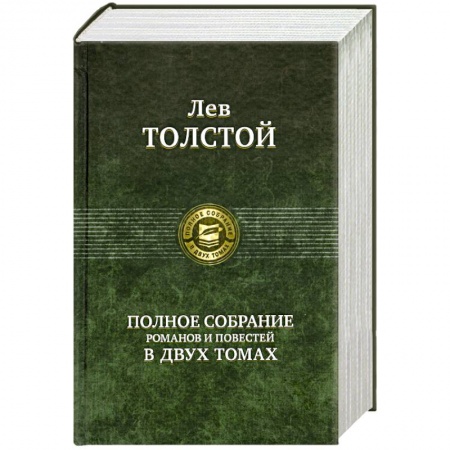 Книги, книга Полное собрание романов и повестей в двух томах: Толстой Л. Том 2 купить по низкой цене