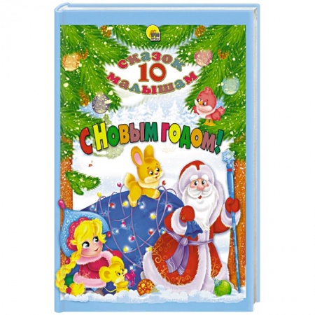 Сказки, книга 10 СКАЗОК. С НОВЫМ ГОДОМ! купить по низкой цене