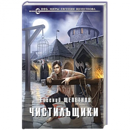 Боевая фантастика, книга Чистильщики купить по низкой цене