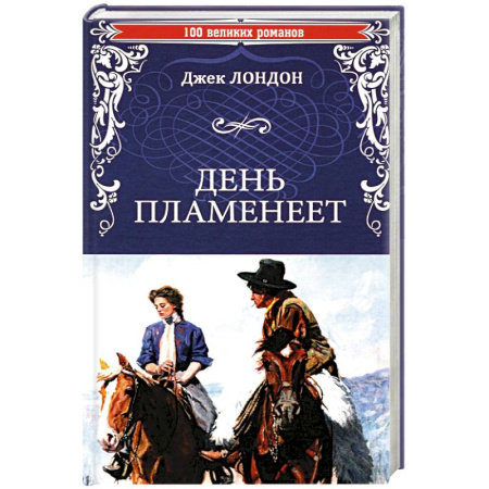 Зарубежная классика, книга День пламенеет купить по низкой цене