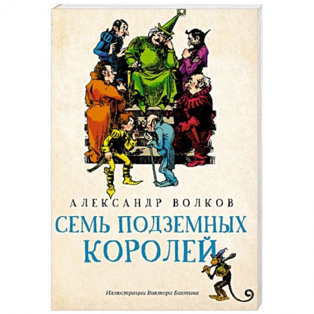 Сказки отечественных писателей, книга Семь подземных королей купить по низкой цене