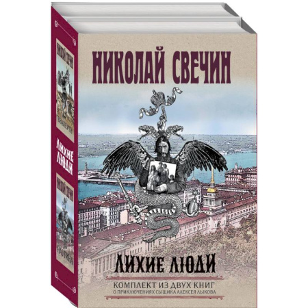 Исторический детектив, книга Лихие люди. Взаперти. Паутина. Комплект из 2 книг купить по низкой цене