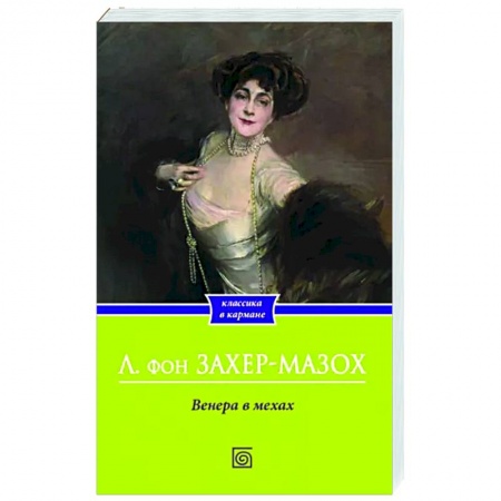 Зарубежная классика, книга Венера в мехах купить по низкой цене