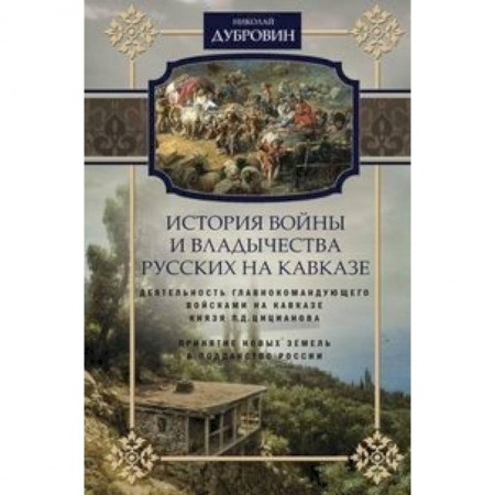 До XIX века, книга История войны и владычества русских на Кавказе. Деятельность главнокомандующего войсками на Кавказе купить по низкой цене