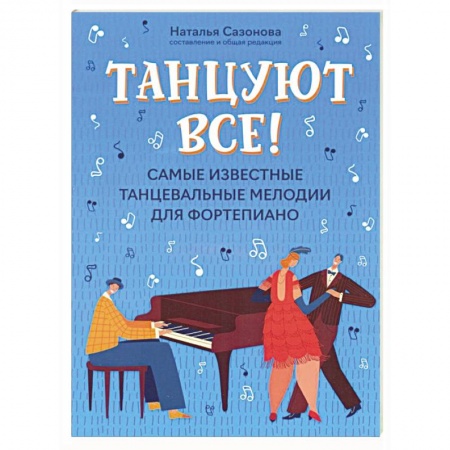 Нотные издания для фортепиано, книга Танцуют все! Самые известные танцевальные мелодии для фортепиано купить по низкой цене