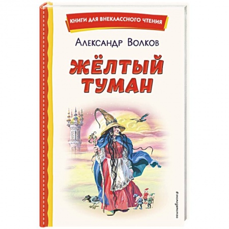 Сказки отечественных писателей, книга Жёлтый Туман купить по низкой цене
