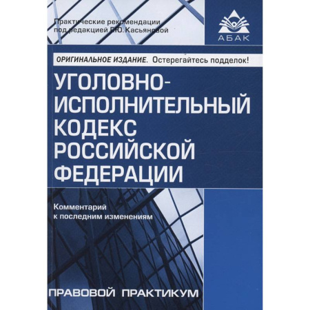 Уголовное и уголовно-процессуальное право, книга Уголовно-исполнительный кодекс Российской Федерации. Комментарий к последним изменениям купить по низкой цене