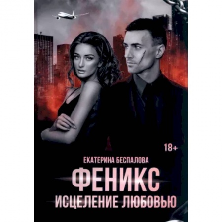 Отечественный любовный роман, книга Феникс. Исцеление любовью купить по низкой цене