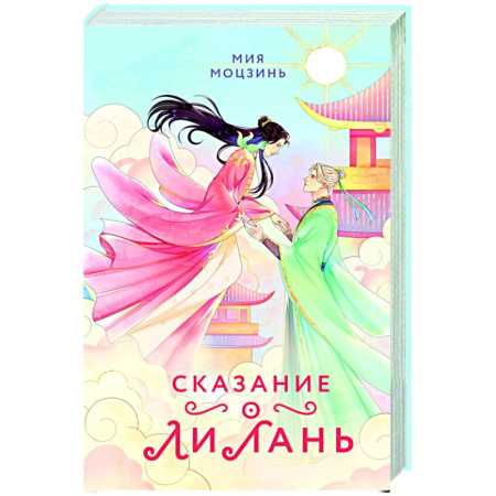 Русское фэнтези, книга Сказание о Ли Лань (#1) купить по низкой цене