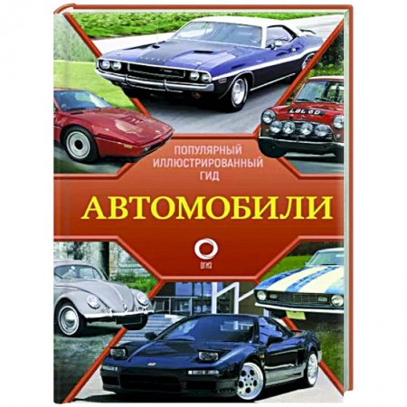 Общие вопросы. История автомобилестроения, книга Автомобили. Популярный иллюстрированный гид купить по низкой цене