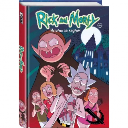 Комиксы. Манга, книга Рик и Морти. Истории за кадром купить по низкой цене