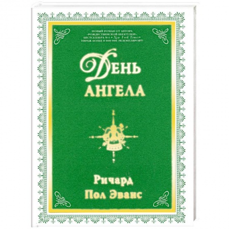 Книги, книга День ангела купить по низкой цене