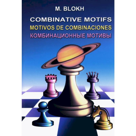 Шахматы. Шашки, книга Комбинационные мотивы купить по низкой цене