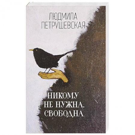 Автобиографии, книга Никому не нужна. Свободна купить по низкой цене