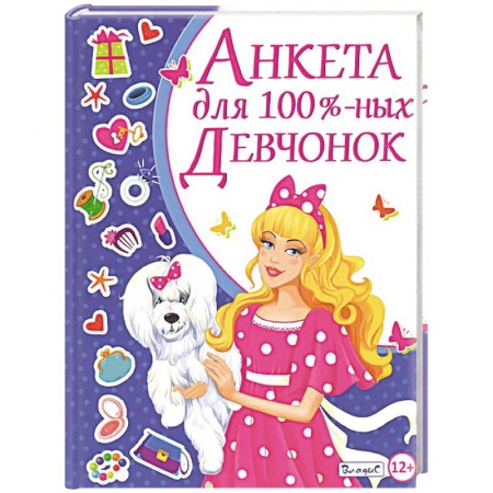 Книги, книга Анкета для 100-% девчонок купить по низкой цене