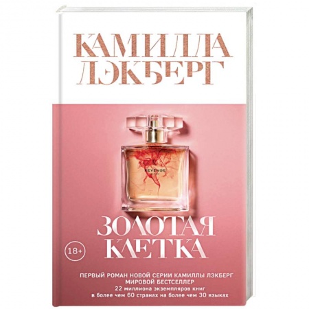 Зарубежный детектив, книга Золотая клетка купить по низкой цене