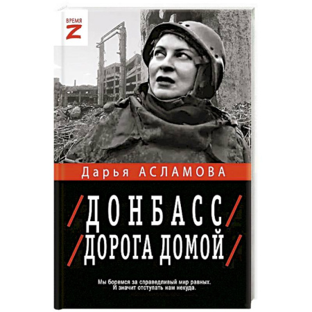 История войн, книга Донбасс. Дорога домой купить по низкой цене