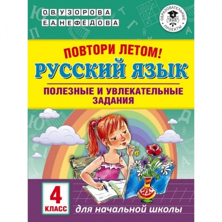 Образовательные системы. 1-4 классы, книга Повтори летом! Русский язык. Полезные и увлекательные задания. 4 класс купить по низкой цене