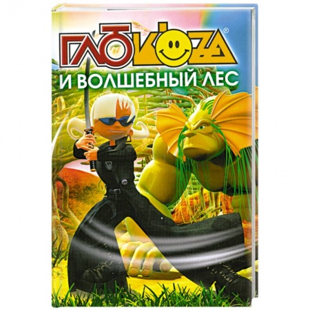 Книги, книга Глюкоза и волшебный лес купить по низкой цене