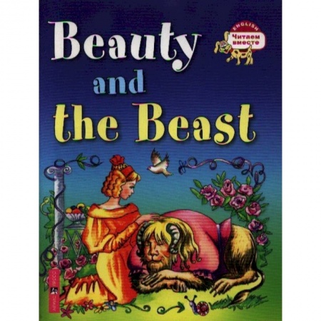 Чтение на английском языке, книга Красавица и чудовище. Beauty and the Beast купить по низкой цене