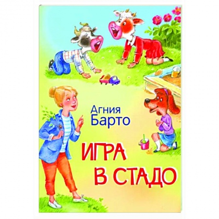 Русская поэзия для детей, книга Игра в стадо. Стихи купить по низкой цене